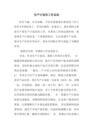 生产计划员工作总结