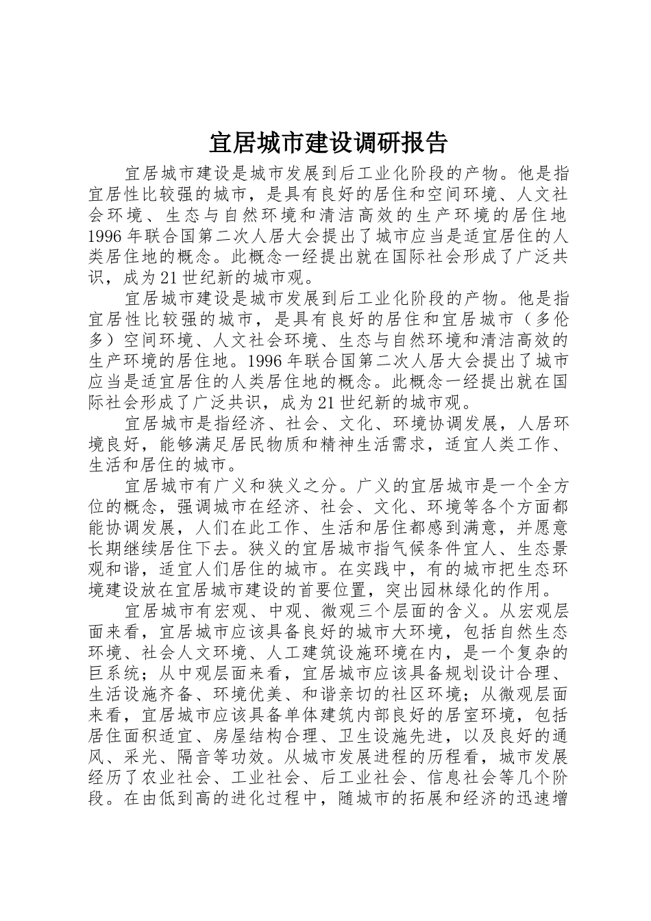 宜居城市建设调研报告_第1页