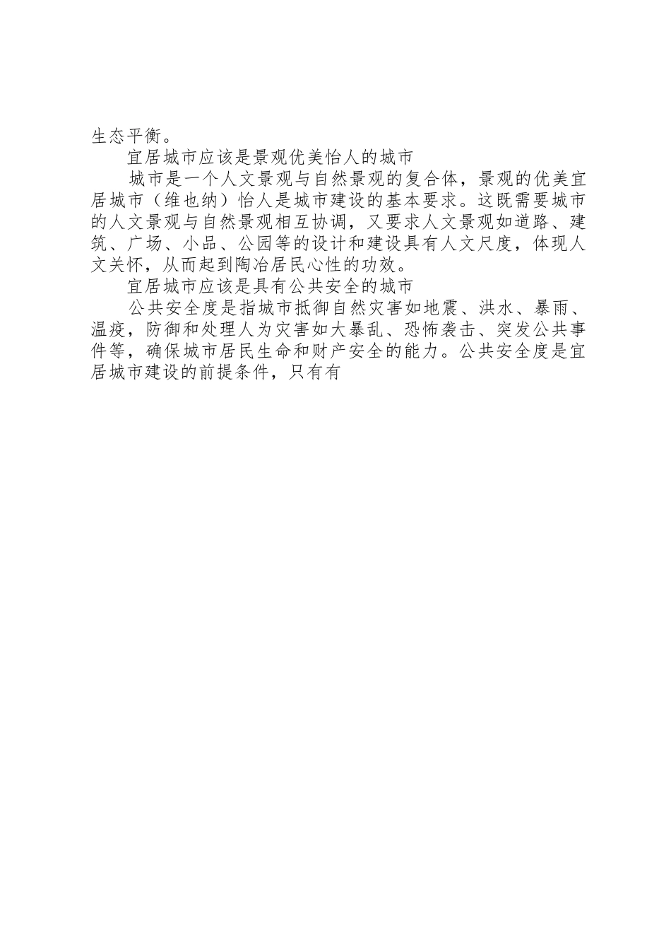 宜居城市建设调研报告_第3页