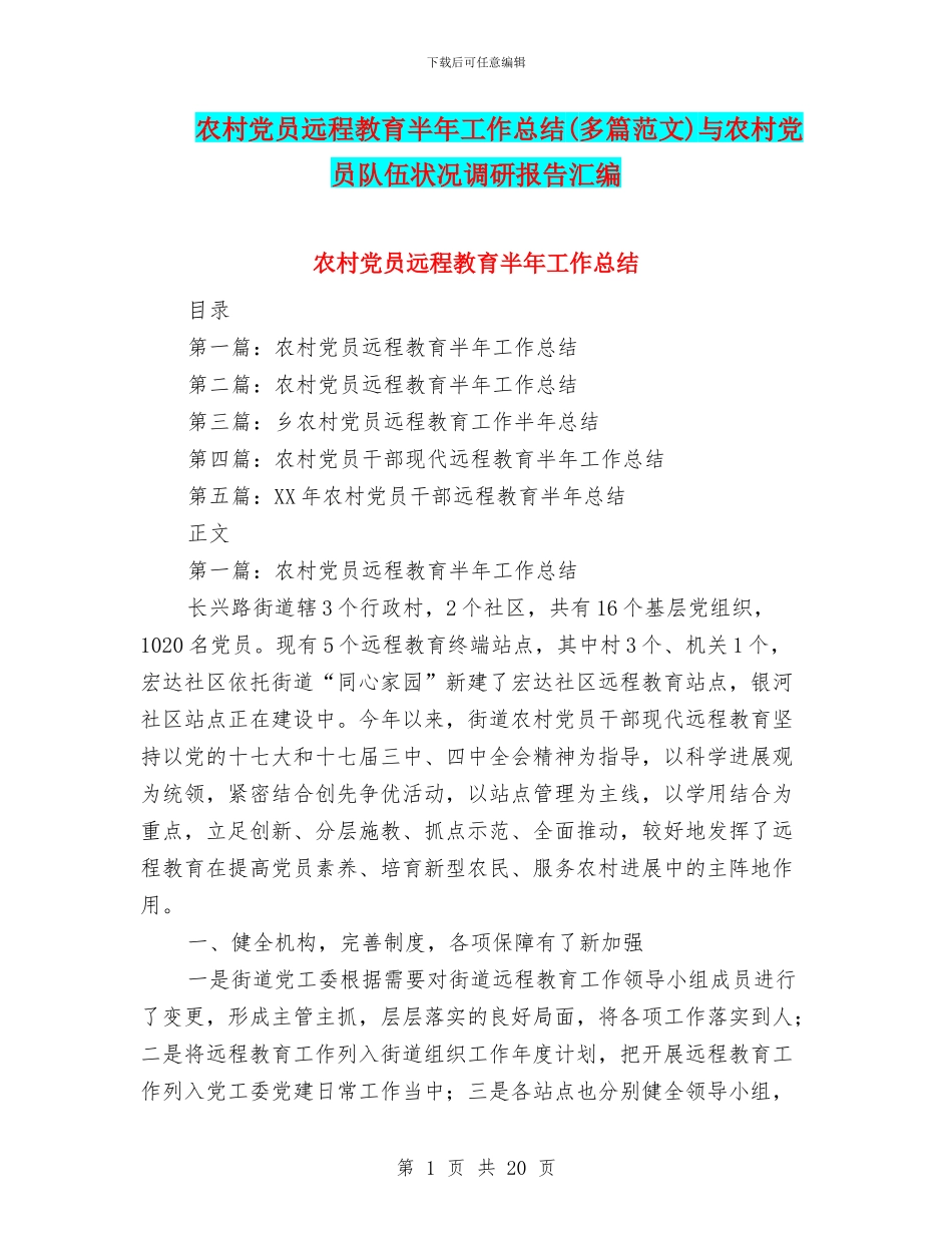 农村党员远程教育半年工作总结与农村党员队伍状况调研报告汇编.doc_第1页