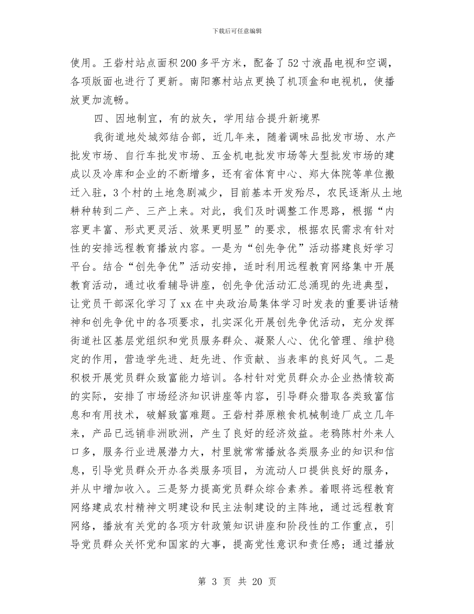 农村党员远程教育半年工作总结与农村党员队伍状况调研报告汇编.doc_第3页