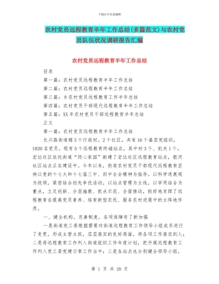 农村党员远程教育半年工作总结与农村党员队伍状况调研报告汇编.doc