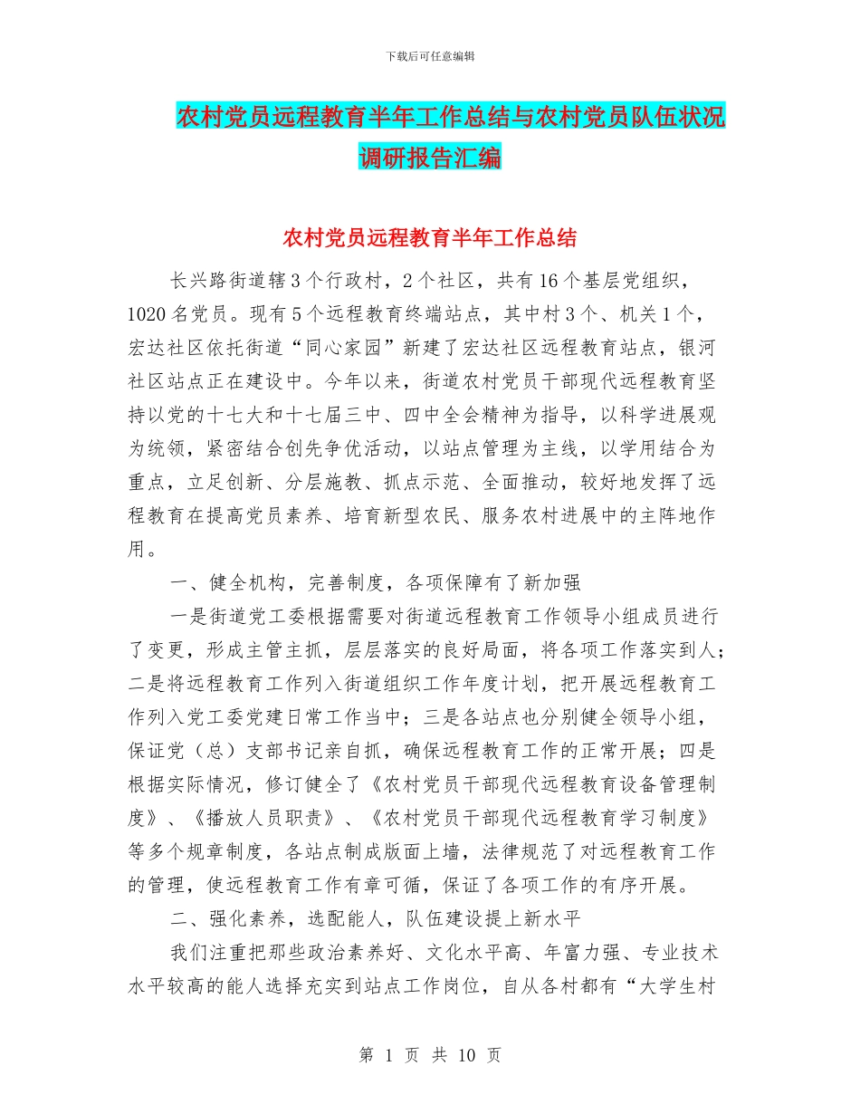 农村党员远程教育半年工作总结与农村党员队伍状况调研报告汇编_第1页