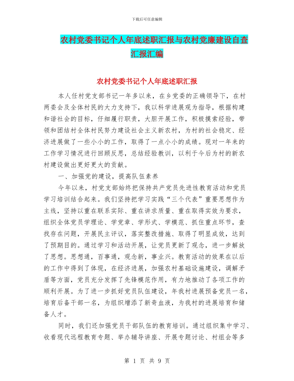 农村党委书记个人年底述职汇报与农村党廉建设自查汇报汇编_第1页