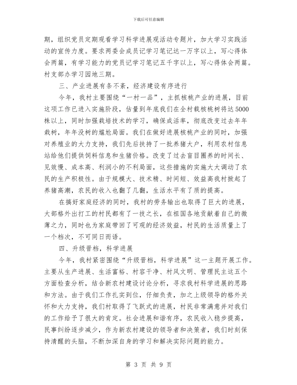 农村党委书记个人年底述职汇报与农村党廉建设自查汇报汇编_第3页