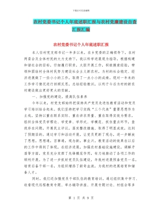 农村党委书记个人年底述职汇报与农村党廉建设自查汇报汇编