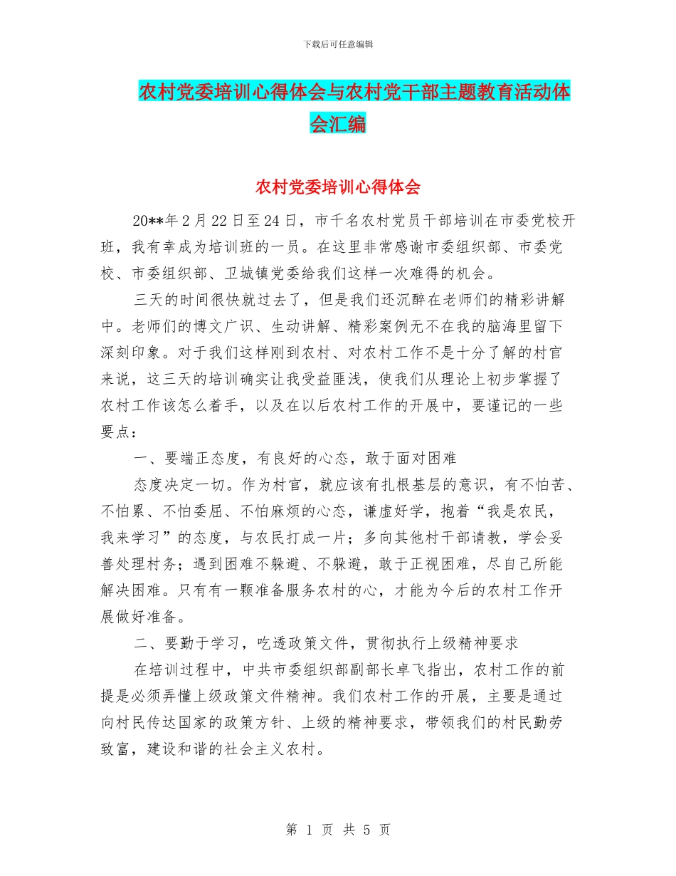 农村党委培训心得体会与农村党干部主题教育活动体会汇编_第1页