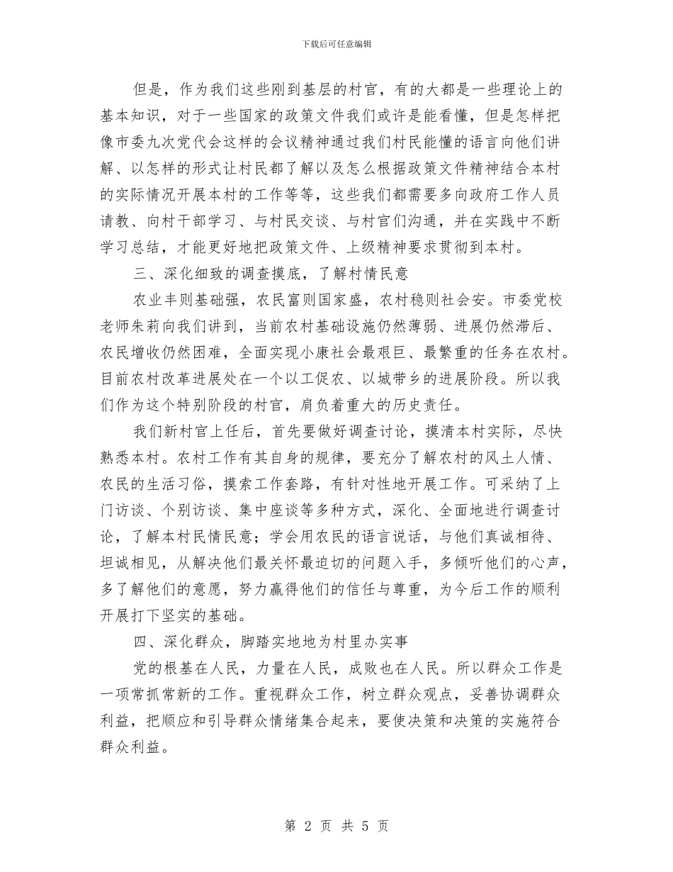 农村党委培训心得体会与农村党干部主题教育活动体会汇编_第2页