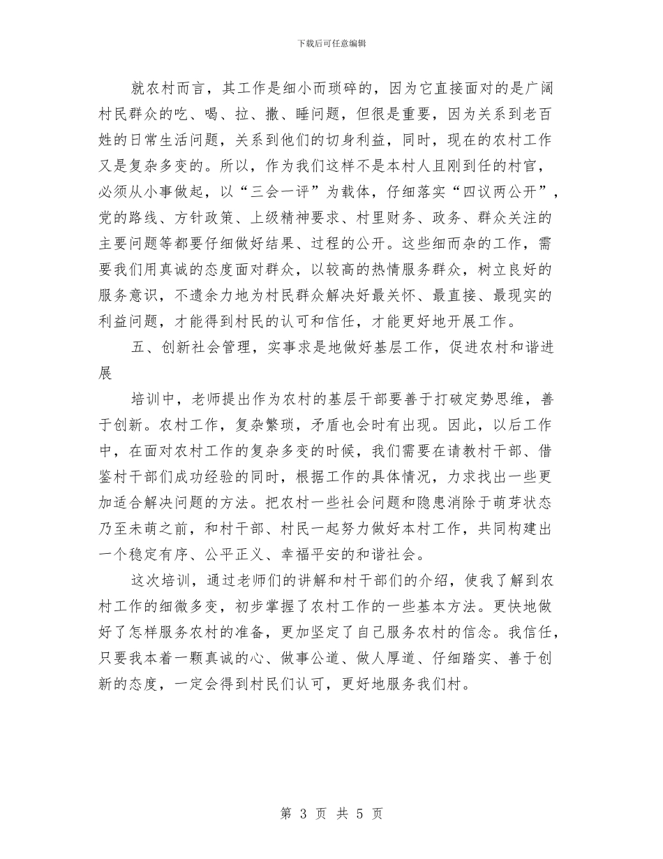 农村党委培训心得体会与农村党干部主题教育活动体会汇编_第3页