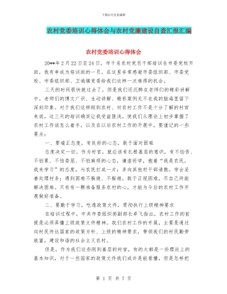 农村党委培训心得体会与农村党廉建设自查汇报汇编