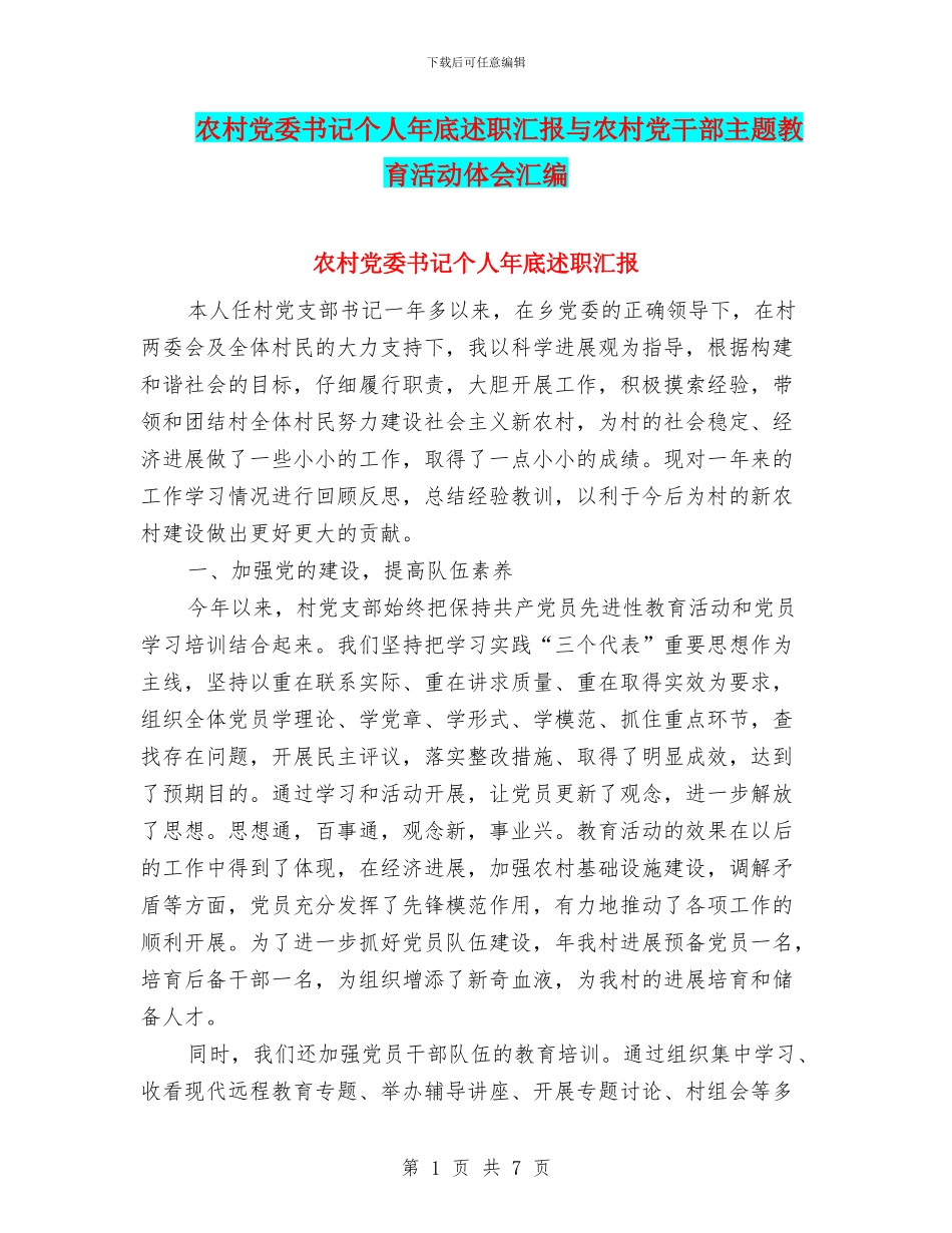 农村党委书记个人年底述职汇报与农村党干部主题教育活动体会汇编_第1页
