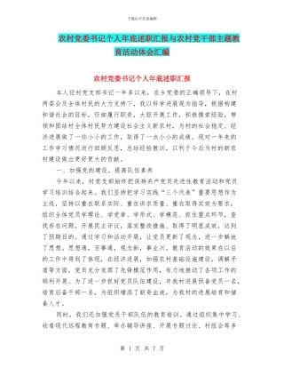 农村党委书记个人年底述职汇报与农村党干部主题教育活动体会汇编
