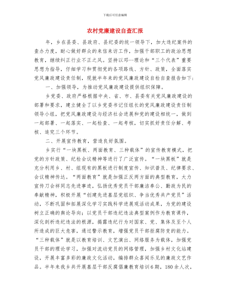 农村党干部主题教育活动体会与农村党廉建设自查汇报汇编_第3页