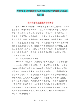 农村党干部主题教育活动体会与农村党廉建设自查汇报汇编