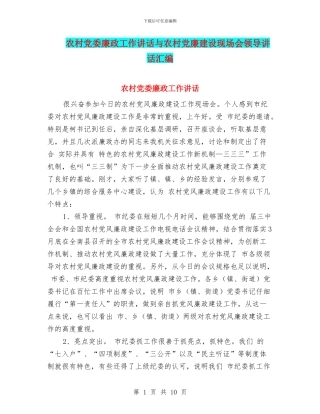 农村党委廉政工作讲话与农村党廉建设现场会领导讲话汇编