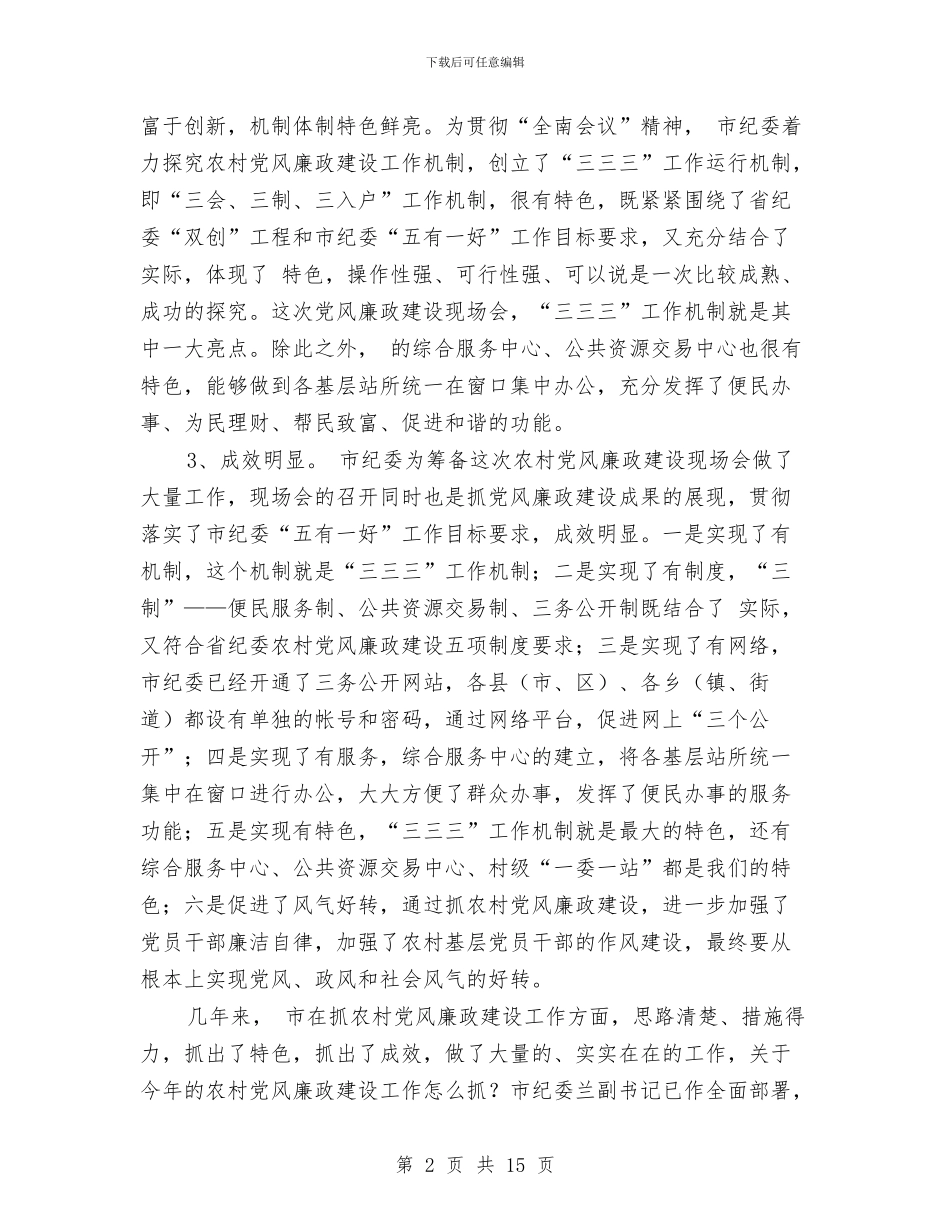 农村党委廉政工作讲话与农村党廉建设交流会讲话稿汇编_第2页