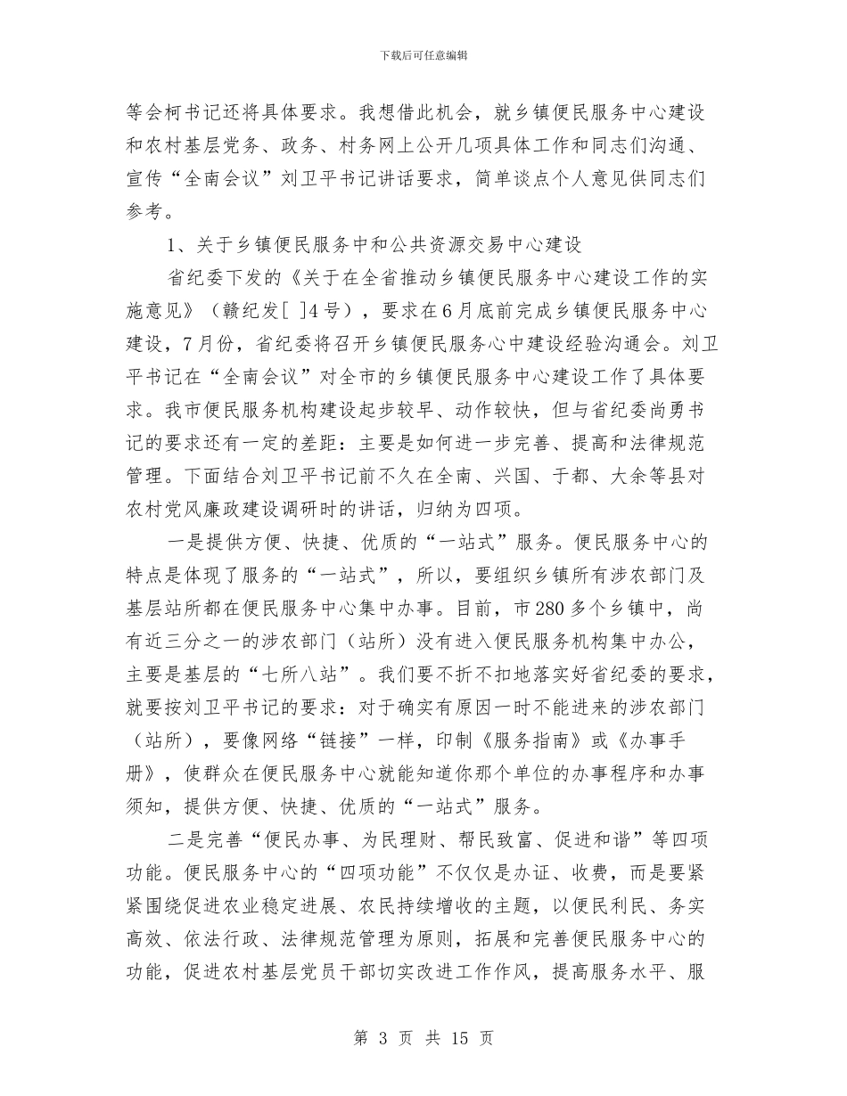 农村党委廉政工作讲话与农村党廉建设交流会讲话稿汇编_第3页