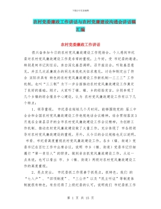 农村党委廉政工作讲话与农村党廉建设交流会讲话稿汇编