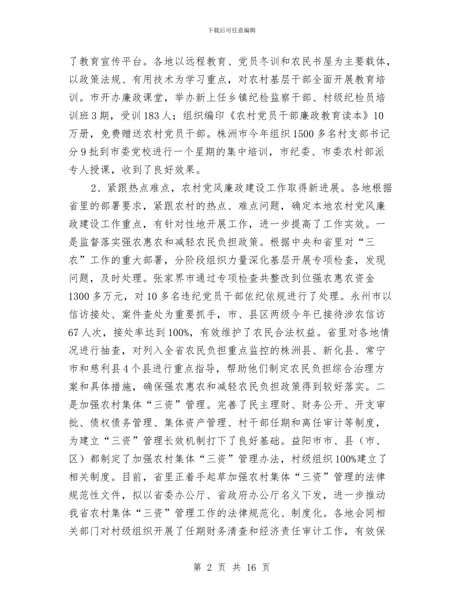 农村党廉建设交流会讲话稿与农村党廉建设现场会领导讲话汇编_第2页