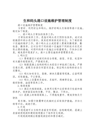 生和码头港口设施维护管理制度