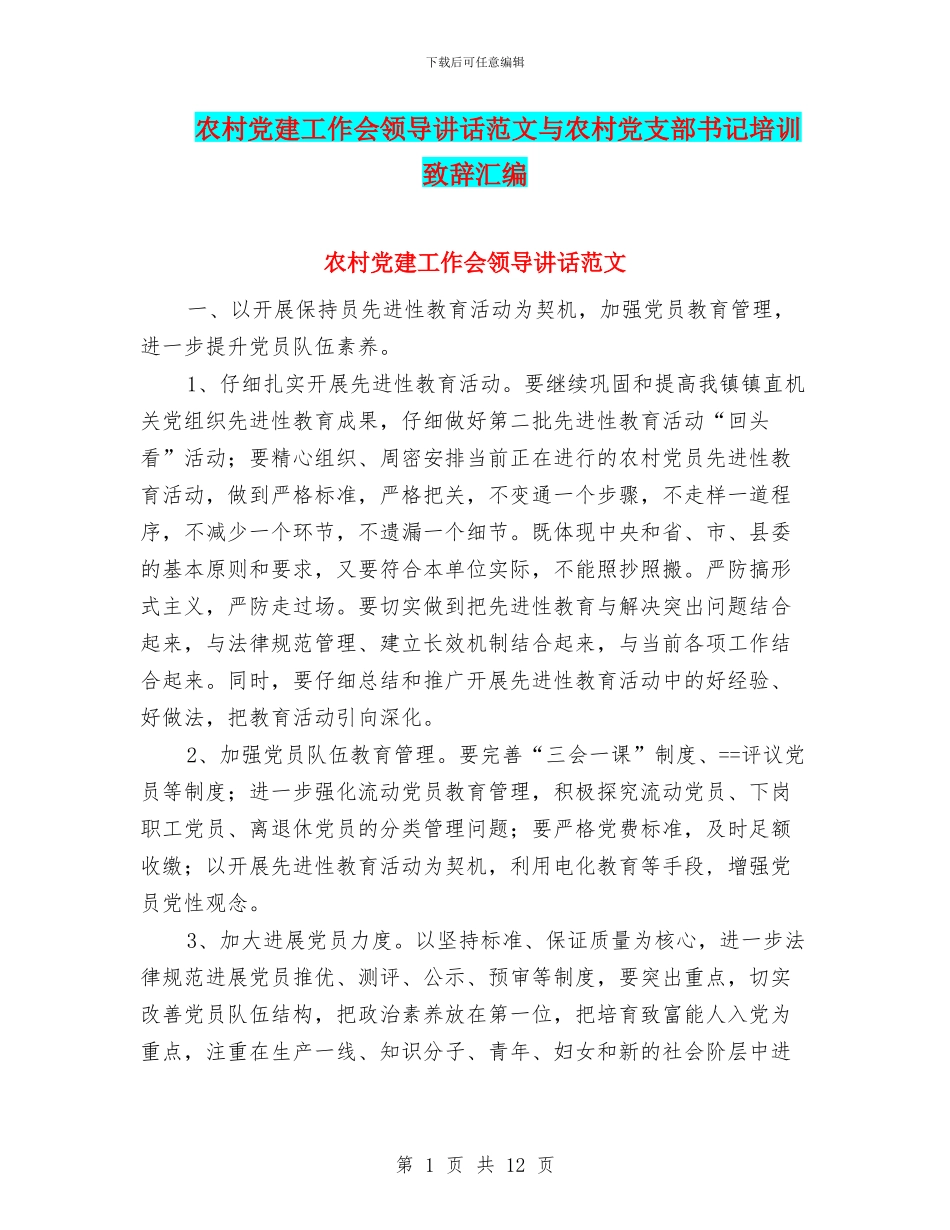 农村党建工作会领导讲话范文与农村党支部书记培训致辞汇编_第1页