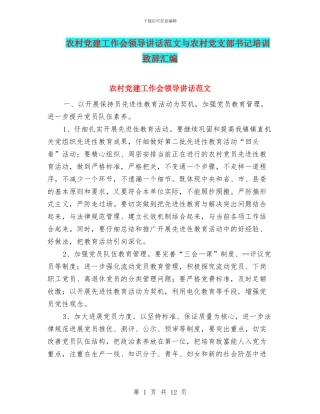 农村党建工作会领导讲话范文与农村党支部书记培训致辞汇编