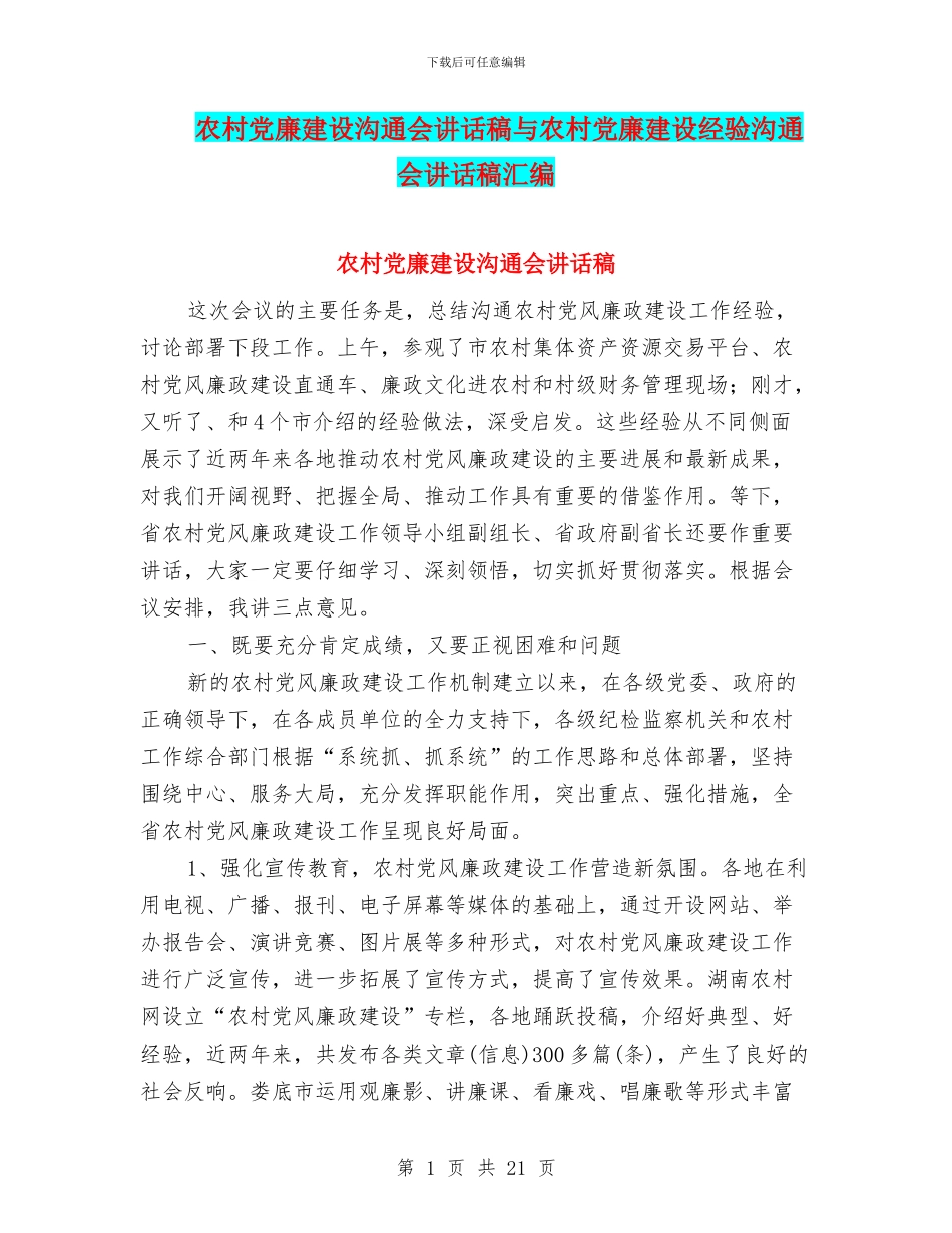 农村党廉建设交流会讲话稿与农村党廉建设经验交流会讲话稿汇编_第1页