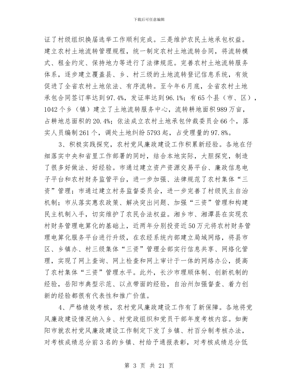 农村党廉建设交流会讲话稿与农村党廉建设经验交流会讲话稿汇编_第3页