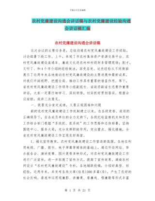 农村党廉建设交流会讲话稿与农村党廉建设经验交流会讲话稿汇编