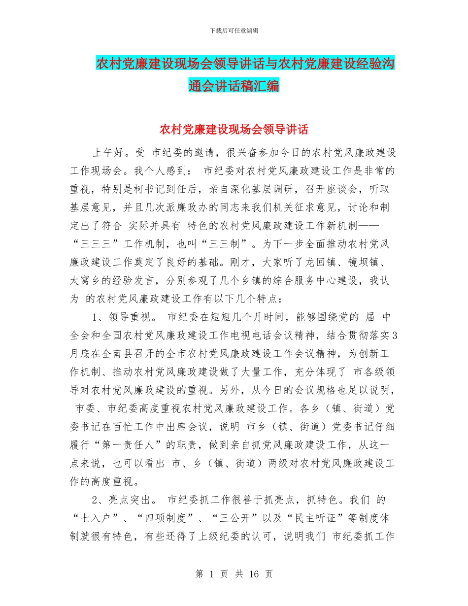 农村党廉建设现场会领导讲话与农村党廉建设经验交流会讲话稿汇编_第1页