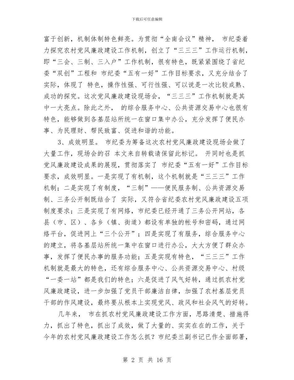 农村党廉建设现场会领导讲话与农村党廉建设经验交流会讲话稿汇编_第2页