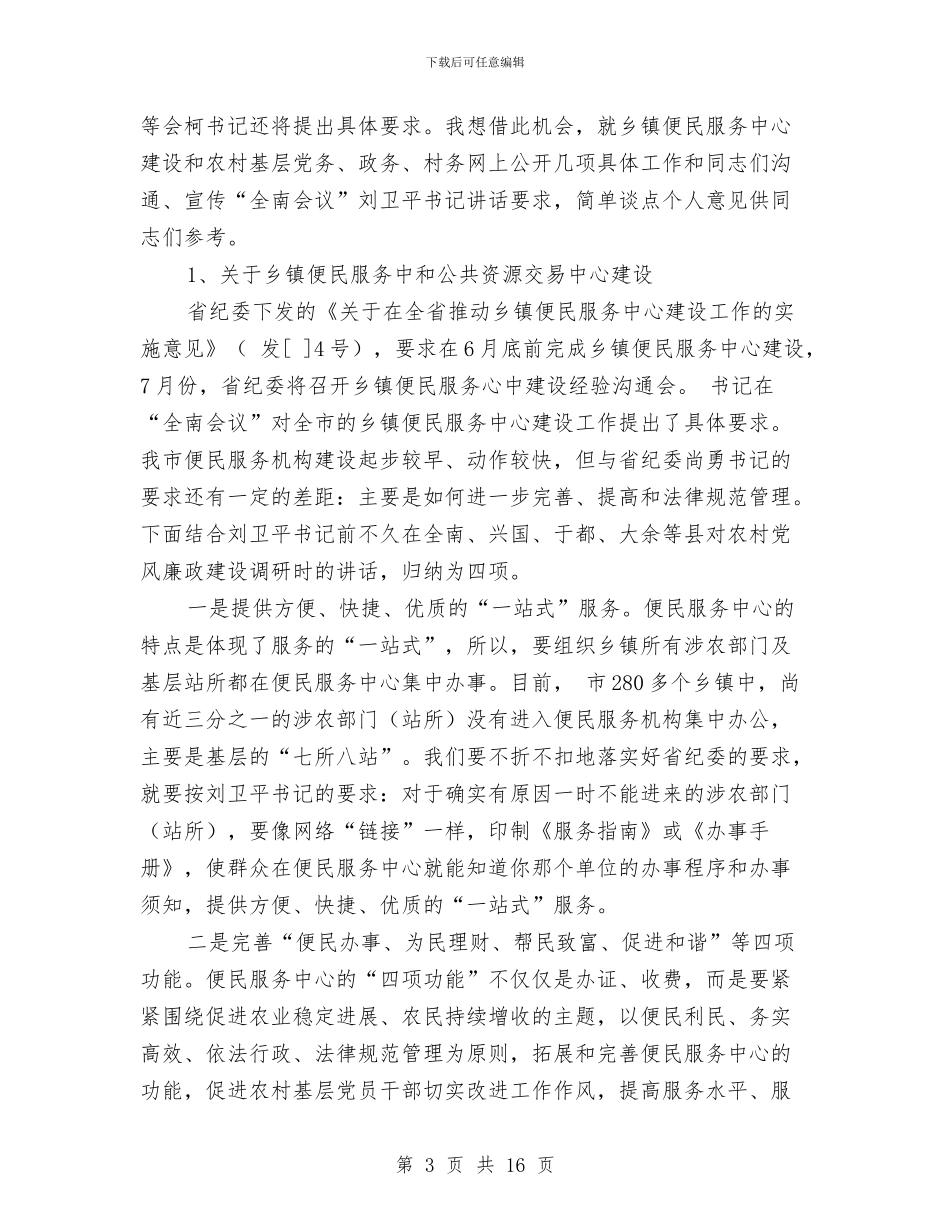 农村党廉建设现场会领导讲话与农村党廉建设经验交流会讲话稿汇编_第3页