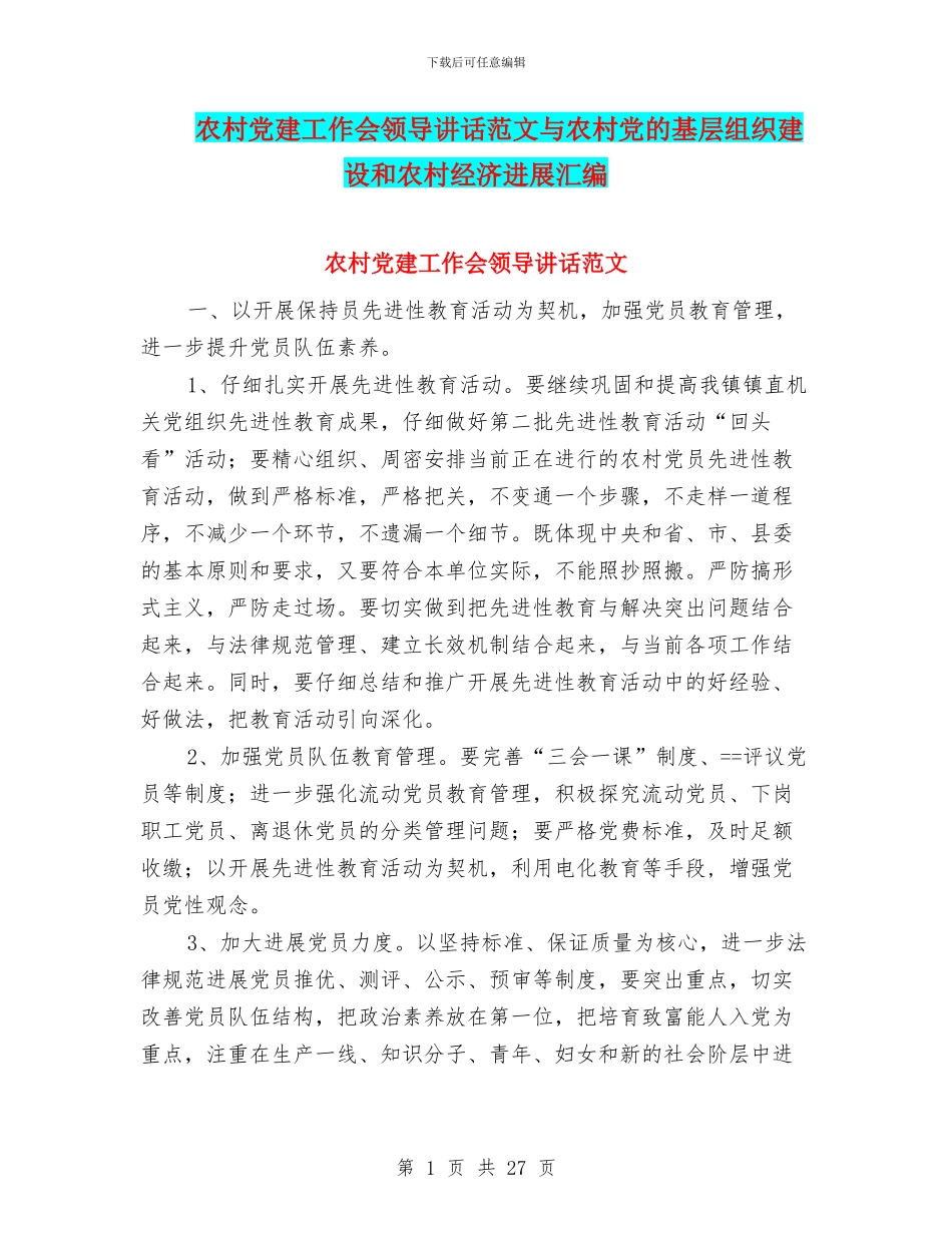农村党建工作会领导讲话范文与农村党的基层组织建设和农村经济发展汇编_第1页