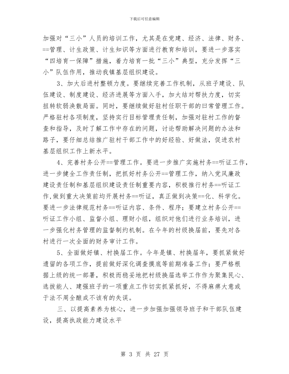 农村党建工作会领导讲话范文与农村党的基层组织建设和农村经济发展汇编_第3页