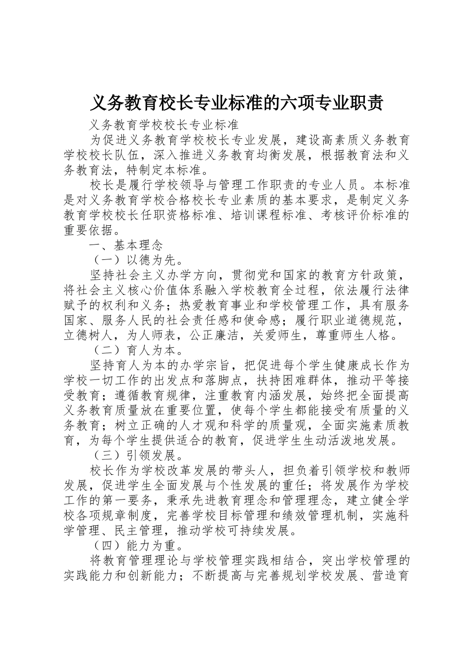 义务教育校长专业标准的六项专业职责_第1页