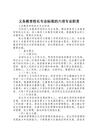 义务教育校长专业标准的六项专业职责