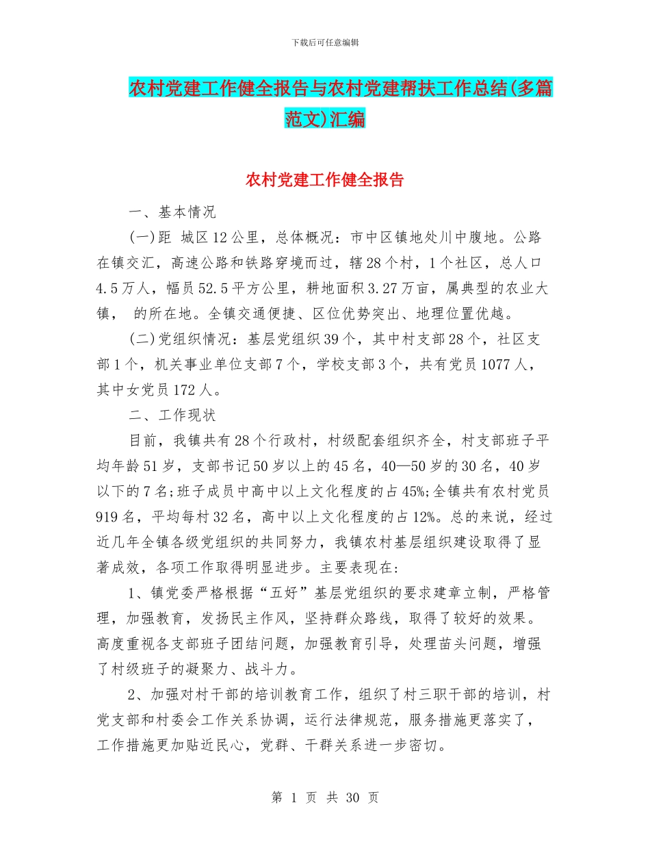 农村党建工作健全报告与农村党建帮扶工作总结汇编_第1页