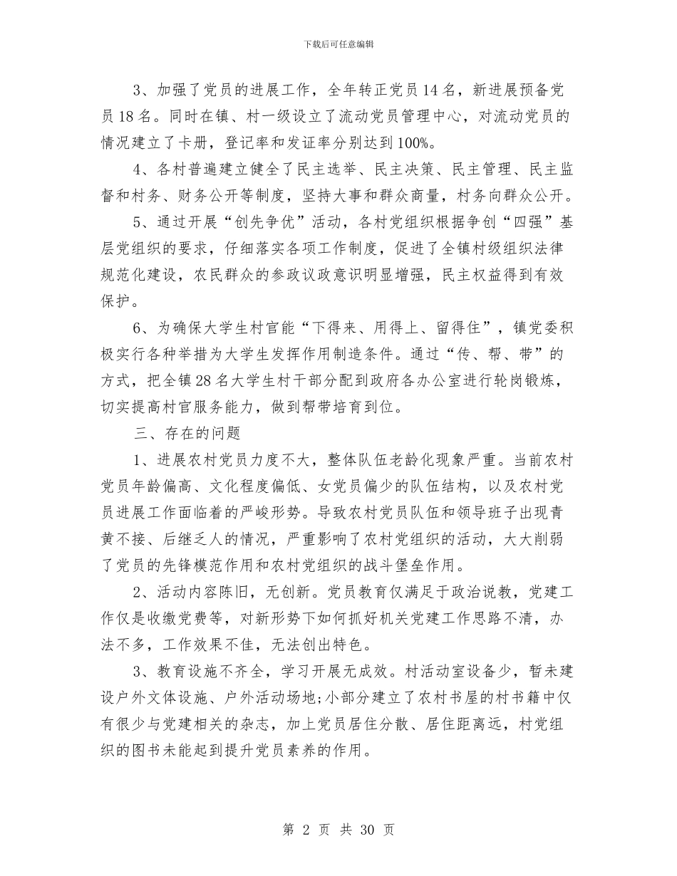 农村党建工作健全报告与农村党建帮扶工作总结汇编_第2页