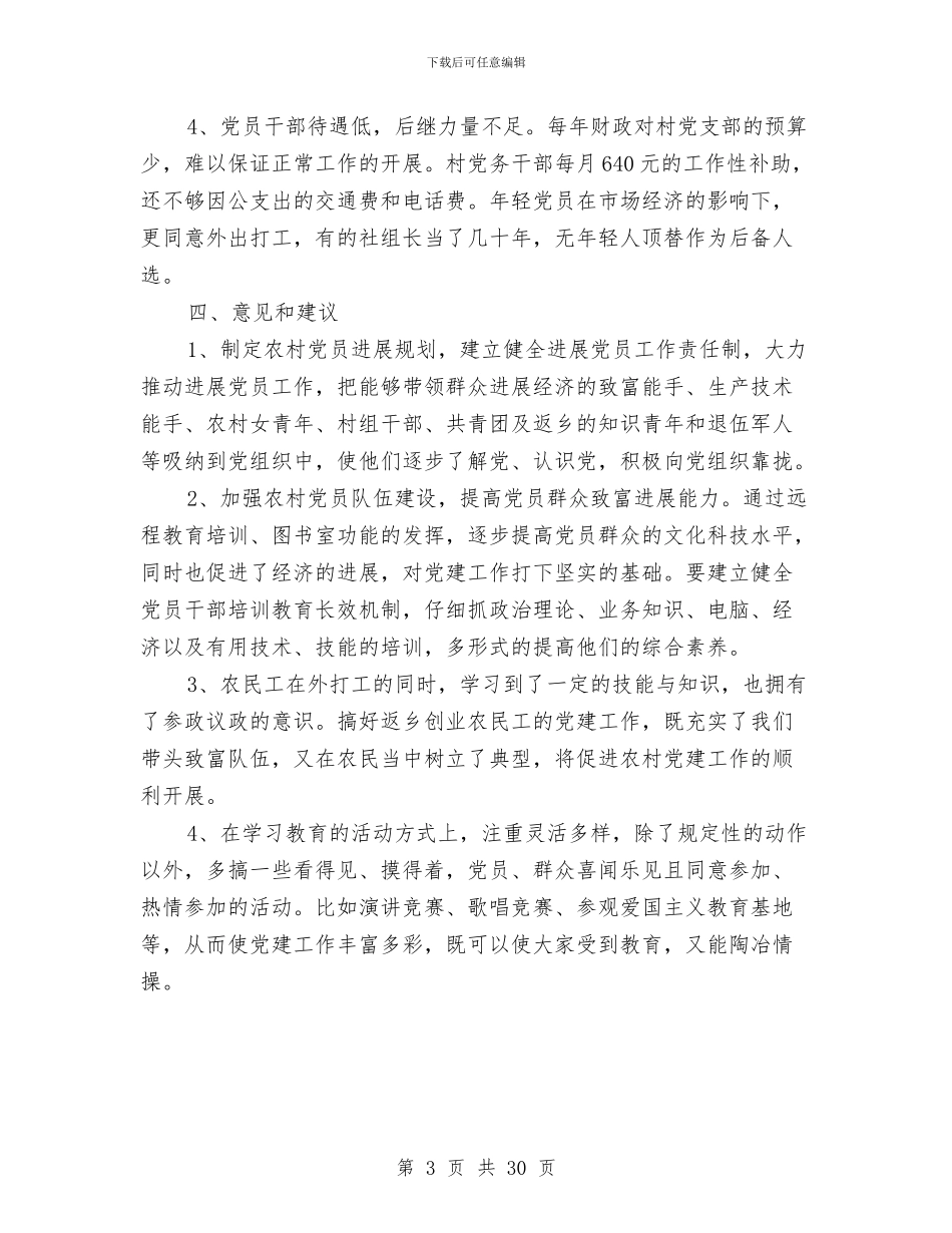 农村党建工作健全报告与农村党建帮扶工作总结汇编_第3页