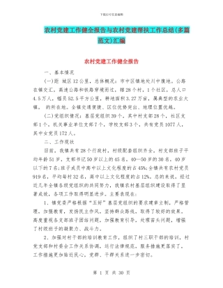 农村党建工作健全报告与农村党建帮扶工作总结汇编