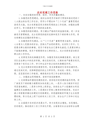 农村党建工作思路
