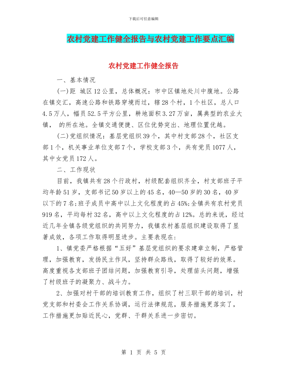 农村党建工作健全报告与农村党建工作要点汇编_第1页