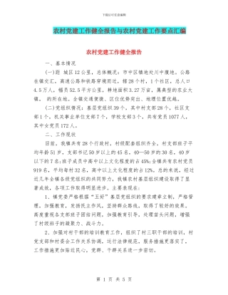 农村党建工作健全报告与农村党建工作要点汇编