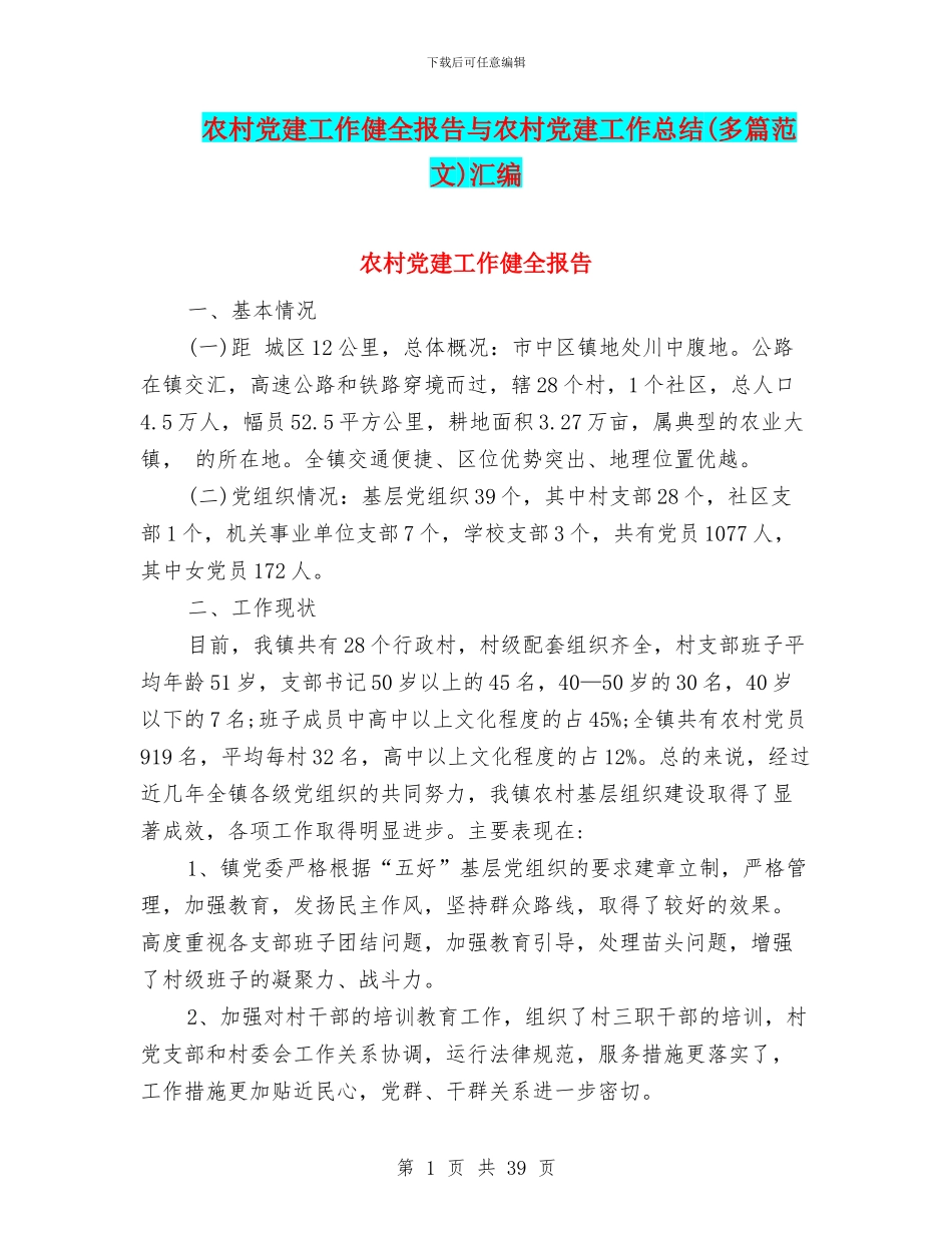 农村党建工作健全报告与农村党建工作总结汇编_第1页