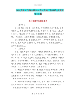 农村党建工作健全报告与农村党建工作总结汇编