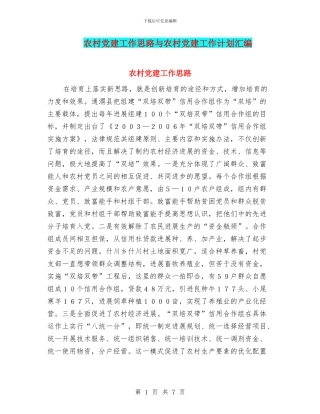 农村党建工作思路与农村党建工作计划汇编