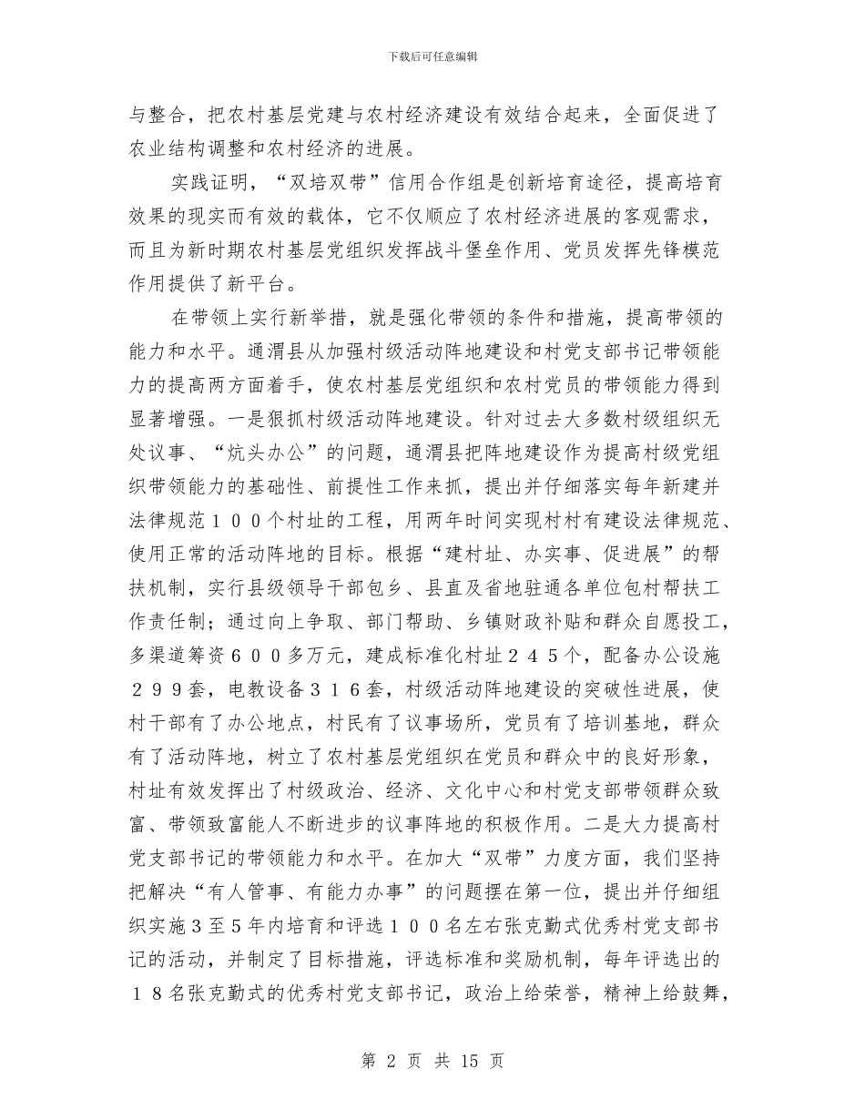 农村党建工作思路与农村党支部党建工作计划书汇编_第2页