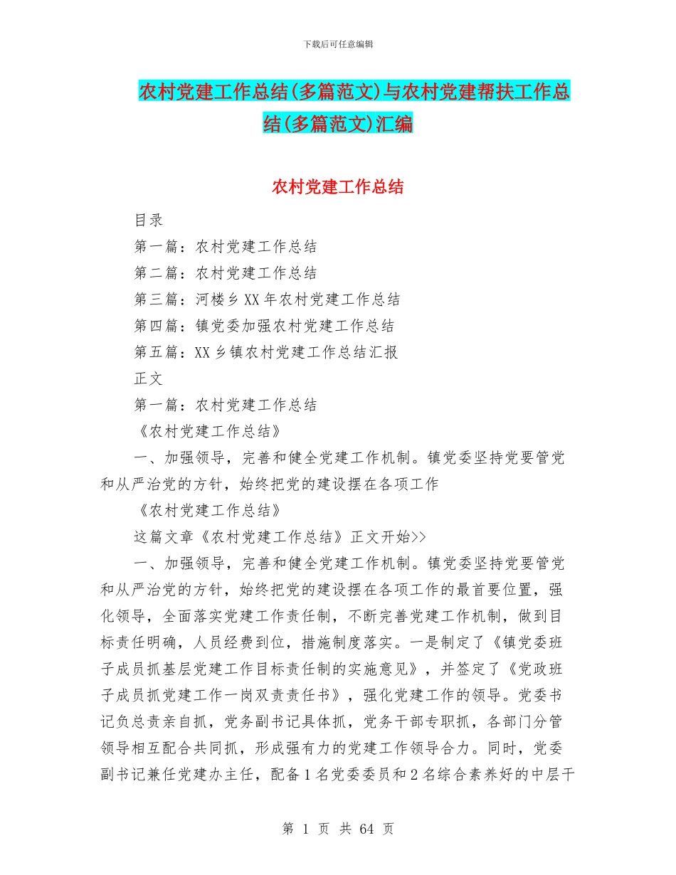 农村党建工作总结与农村党建帮扶工作总结(多篇范文)汇编_第1页