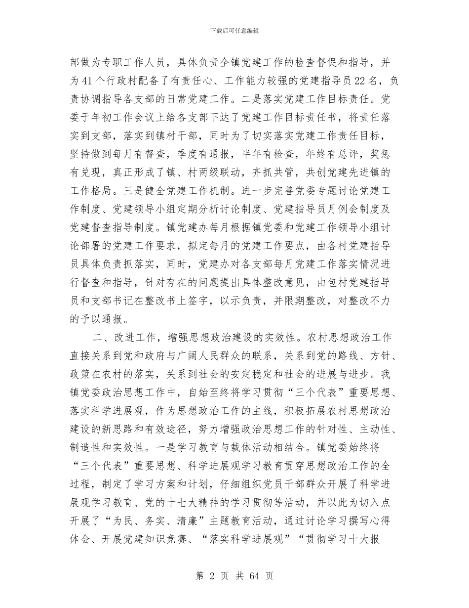 农村党建工作总结与农村党建帮扶工作总结(多篇范文)汇编_第2页