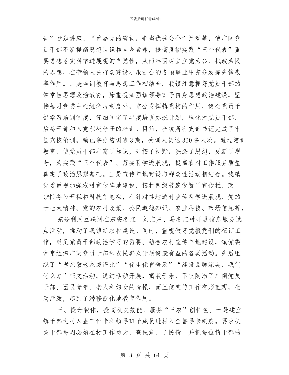 农村党建工作总结与农村党建帮扶工作总结(多篇范文)汇编_第3页